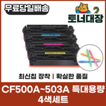 HP CF500A 4색세트 특대용량 재생토너 CF501A CF502A CF503A 사은품지급