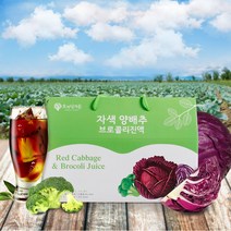 적양배추즙 자색양배추브로컬리진액 30포