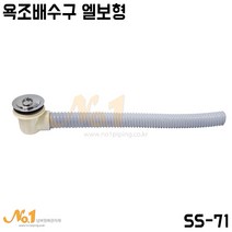 넘버원배관자재 (SS-71)욕조배수구 엘보형, 2000L