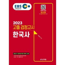 ebs고졸검정고시한국사(2023) 구매하고 무료배송