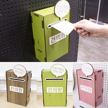 조립식 건의함 고객소리함 연두 민원함 진정함 고객의소리함