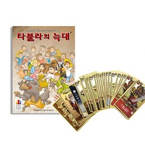 wl2110 타불라의늑대 카드게임 어린이 초등 학생 보드 게임 보드게임/유아보드게임/초등학생보드게임/어린이보드게임/재미있는보드게임신기한장난감/장난감/3살장난감/4살장난감/5살장난감