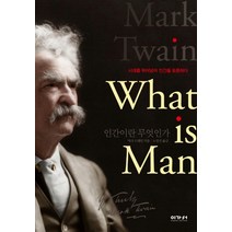 인간이란 무엇인가(What is Man):시대를 뛰어넘어 인간을 토론하다, 이가서, 마크 트웨인