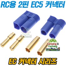 DIY용 RC및 다용도 EC5 블루 2핀 커넥터 (암/수 선택), 암잭