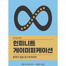 인피니트 게이미피케이션 + 미니수첩 증정, 토비베레스포드, 히어로즈북