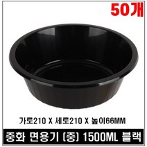 사출 중화 면 용기 일회용 짜장면 짬뽕 50개, 면용기(중/블랙) 1500ML 50개