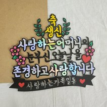 부모님 생신 축하문구 환갑 칠순 고희 엄마 아빠 어머니 아버지 케이크 꾸미기 메세지토퍼