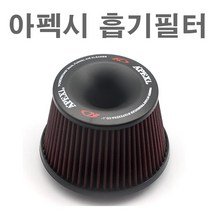 피트인 자동차 아펙시 흡기필터 오픈필터 건식 습식 배기 인테이크 튜닝, 아펙시필터, 1개