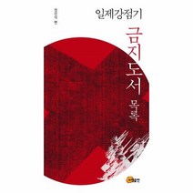 이노플리아 일제강점기 금지도서 목록, One color | One Size, 9788956269740