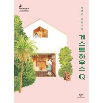 밀크북 게스트하우스 Q, 도서