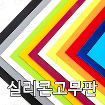 HSW 실리콘판 다양한 컬러 규격 제조공장 실리콘판/실리콘고무판 [컬러] 30cm*30cm, 30cm*30cm*1.5mm(청색)