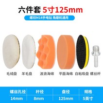 7인치 스펀지 광택 패드 전동드릴 광택 폴리셔 폼 광택기 유막제거, 5인치6종세트M14