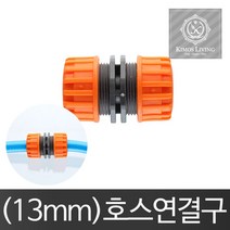 (13mm)호스연결구 호스연결구 수도꼭지 물호스 호스