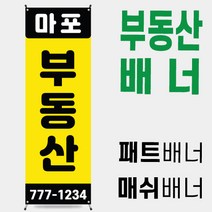 부동산배너 부동산입간판 공인중개사배너 [부동산 005]