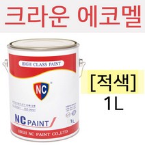 TGG079092유성페인트 에코멜 1L ECO-MEL(적색)