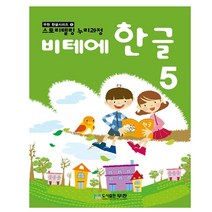 비테에한글공부5단계 무한 한글교재 5세6세7세한글배우기