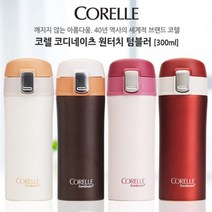 코렐 코디네이츠 원터치텀블러 300ml 973312ea, KH- 러시안레드