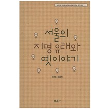 서울의 지명 유래와 옛이야기, 보고사, 유춘동,임승휘 공저