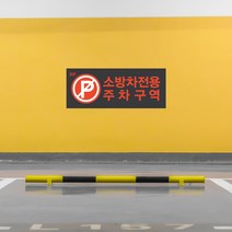 주차장 전용구역 안내판 화재 대비 소방차 전용구역 표지판 주차금지 팻말 푯말 소방 안전 표시판, TYPE 04