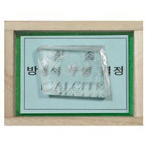 (JLS) 방해석 투명결정 (복굴절 실험용) 방해석결정표본 교육용 광물결정표본, B형 1개