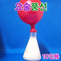 ileum쇼핑^^m향앤미과학 요술 풍선 10인용 관찰 분자운동 마술 실험 의원리 기체의medi^^, ab^선택없는