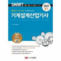 기계설계산업기사필기 2021 SMART, 상품명