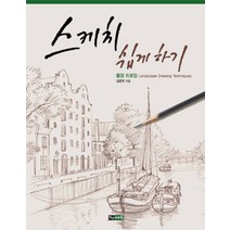 스케치 쉽게 하기: 풍경 드로잉, 진선아트북, 김충원 저