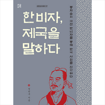 산지니 한비자 제국을 말하다 (큰글씨책) +미니수첩제공, 정천구