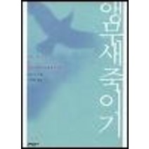 중고도서 앵무새 죽이기 To Kill a mockingbird - 하퍼 리 지음 김욱동 옮김 문예출판사