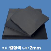 피노마켓 포맥스 무료재단 검정 포맥스판 색상 2T 검정색, 253) 65cm x 65cm (두께 2mm)