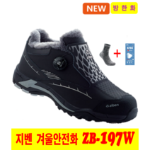 지벤 안전화 zb-197w 방한 겨울안전화