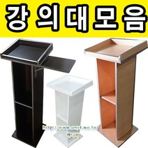 강의대모음 연설대 강연대 교수용 사회대 캐셔대 연단 단상 교단 교탁 선생님책상 사회자 학원 학교, 월낫, 목재강의대