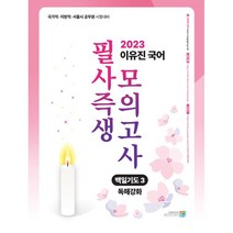 2023 이유진 국어 필사즉생 모의고사 백일기도 3 - 독해강화, 고시동네