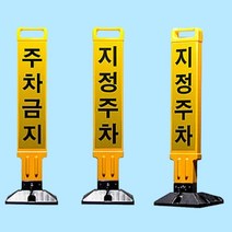 맘씨 주차금지봉 지정주차, 주차금지