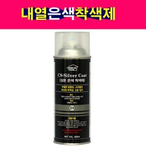 상온은색착색제 내열온도 450도 은색내열착색제 420ml 은색무광
