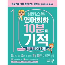 (분철가능)(해커스어학연구소) 영어회화 10분의 기적 케바케 골라 말하기 ( 내 상황에 맞는 ‘케이스 바이 케이스’ 표현으로 원어민처럼, 스프링제본 - 1권(교환&반품불가)