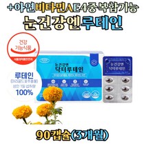 루테인 메리골드꽃 추출물 비타민 A E 아연 영양제 항산화 면역력 4중 복합 기능 침침한 흐릿한 눈 황반색소 밀도 건강 직장인 학생 40대 50대 60대, 1개, 90캡슐