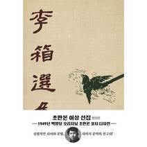 [가을책방] [더스토리] 이상 선집 초판본 1949년 백양당 오리지널 초판본 표지디자인, 없음