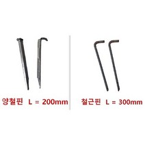 고정핀 - 양철핀 철근핀 ( 야자매트핀 코아네트핀 앙카핀 ) - 수량별로 구매가능 / 클릭하시면 야자매트도 구매가능합니다., 50