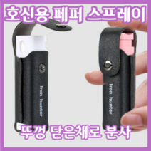 뚜껑을 열지 않고 분사하는 여성 호신용 페퍼 후추 스프레이 호신용품, 화이트, 1개
