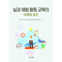 실과 체험 활동 교육의 이해와 실천, 김희필,고인규,이영찬,길영재,김연정,장한울 공저, 양성원