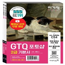 영진.com(영진닷컴) 새책-스테이책터 [이기적 GTQ 포토샵 2급 기본서 ver.CS4] -무료 동영상 전강 & 답안 전송 프로그램 제공-이기적, 이기적 GTQ 포토샵 2급 기본서 ver.CS4