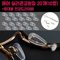 더블에이비 땀나는 여름 안경 자국 흘러내림 통증 방지 코받침 코패드 스티커 20쌍