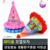 공주왕자 생일파티 솜방망이 달린 꼬깔모자 사무용품쇼핑몰 처녀파티 디자인소품