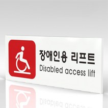 심플사인 WPR330 장애인용리프트 안내판 표지판 표시판 표찰 팻말 명판 주의 경고, 30*12cm 포맥스