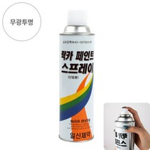 YOLOMAM 락카 스프레이 420ML 342 무광투명 아파트페인트칠 빨리마르는페인트