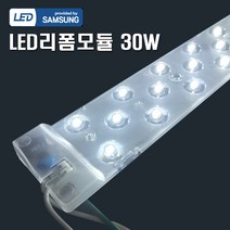 LED 리폼램프 30W 렌즈형 삼성칩 모듈램프 조명DIY, 1개, 주광색(하얀빛)