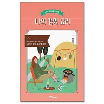 [중앙북스] 나의 캠핑 요리 - 야외 생활이 풍요로워지는 50가지 캠핑 요리법 제안
