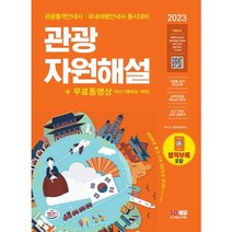 2023 관광통역안내사 필기 2과목 관광자원해설+무료동영상(최신기출 1회분) : 관광통역안내사 국내여행안내사 동시대비[20판]