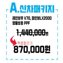 서울 경기 인천 양재동핏츠 썬팅 블랙박스 PPF시공 하비라이프 ~한정특가이벤트중~A형신차패키지 기본형(썬팅+블랙박스+생활보호PPF시공권) 썬팅